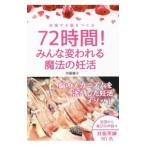 72時間!みんな変われる魔法の妊活/伊藤優子(1979〜)