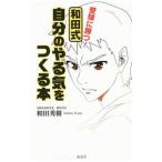 Yahoo! Yahoo!ショッピング(ヤフー ショッピング)受験に勝つ！和田式自分のやる気をつくる本／和田秀樹