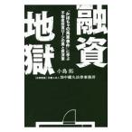 ショッピング融資 融資地獄／小島拓