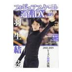 フィギュアスケート通信ＤＸ 世界選手権２０１９最速特集号／メディアックス