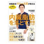 ５０歳を過ぎても体脂肪率１０％の名医が教える内臓脂肪を落とす最強メソッド／池谷敏郎