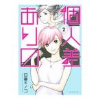 個人差あります 2／日暮キノコ