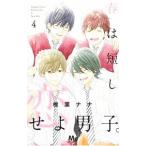 春は短し恋せよ男子。 4／椎葉ナナ
