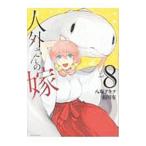 Yahoo! Yahoo!ショッピング(ヤフー ショッピング)人外さんの嫁 8／八坂アキヲ