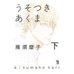 うそつきあくま 下／雁須磨子