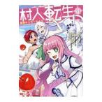 村人転生 最強のスローライフ 4／イチソウヨウ
