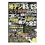 地デジ・ＢＳ／ＣＳ完全録画バイブル２０１３／三才ブックス