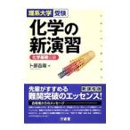 化学の新演習 理系大学受験／卜部吉庸