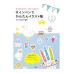 Yahoo! Yahoo!ショッピング(ヤフー ショッピング)サインペンでかんたんイラスト帳 まねするだけで、かわいく描ける！／ｍｉｘ ｍａｃａｒｏｎ
