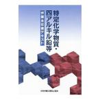 特定化学物質・四アルキル鉛等作業主任者テキスト／中央労働災害防止協会