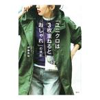 Yahoo! Yahoo!ショッピング(ヤフー ショッピング)「ユニクロは３枚重ねるとおしゃれ」の法則／伊藤真知