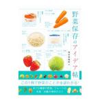 野菜保存のアイデア帖／島本美由紀