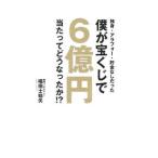 独身・アラフォー・貯金なしだった僕が宝くじで６億円当たってどうなったか！？／唱田士始矢
