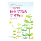 Yahoo! Yahoo!ショッピング(ヤフー ショッピング)不妊治療・体外受精のすすめ／成田収