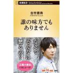 誰の味方でもありません／古市憲寿