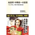 始皇帝中華統一の思想／渡邉義浩