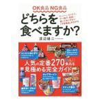 Yahoo! Yahoo!ショッピング(ヤフー ショッピング)ＯＫ食品ＮＧ食品どちらを食べますか？／渡辺雄二