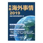 Yahoo! Yahoo!ショッピング(ヤフー ショッピング)年鑑海外事情 ２０１９／拓殖大学海外事情研究所