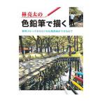 林亮太の色鉛筆で描く／林亮太