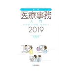 Yahoo! Yahoo!ショッピング(ヤフー ショッピング)最新・医療事務入門 ２０１９年版／木津正昭