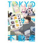 Yahoo! Yahoo!ショッピング(ヤフー ショッピング)ＴＯＫＹＯ異世界不動産／すずきあきら