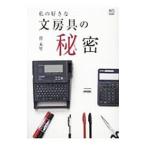 私の好きな文房具の秘密／菅未里