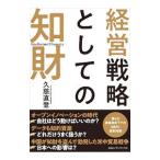 経営戦略としての知財／久慈直登