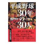 Yahoo! Yahoo!ショッピング(ヤフー ショッピング)平成野球３０年の３０人／石田雄太