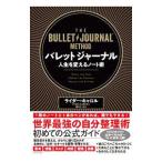 バレットジャーナル／ＣａｒｒｏｌｌＲｙｄｅｒ