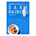 最先端の日本酒ペアリング／千葉麻里絵