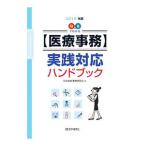 Yahoo! Yahoo!ショッピング(ヤフー ショッピング)Ｑ＆Ａでわかる〈医療事務〉実践対応ハンドブック ２０１９年版／日本病院事務研究会