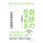 ショッピングメカラ 目からウロコが落ちる奇跡の経済教室 基礎知識編／中野剛志