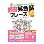 Yahoo! Yahoo!ショッピング(ヤフー ショッピング)楽しく身に付く英会話フレーズ４５／イーオン