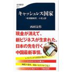 キャッシュレス国家／西村友作