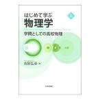 Yahoo! Yahoo!ショッピング(ヤフー ショッピング)はじめて学ぶ物理学 上／吉田弘幸