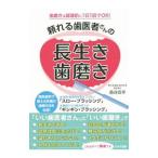頼れる歯医者さんの長生き歯磨き／島谷浩幸