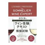 ワイン受験テキスト＆模擬試験 ２０１９年版／自由が丘ワインスクール
