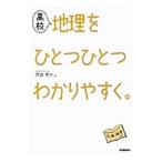 高校地理をひとつひとつわかりやすく。／宮路秀作