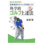 世界標準のスイングが身につく科学的ゴルフ上達法／板橋繁