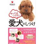 やってはいけない愛犬のしつけ／中西典子