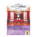 大人の教養としてのロシア王朝物語／あまおかけい