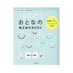 おとなの矯正歯科ＢＯＯＫ／日本臨床矯正歯科医会