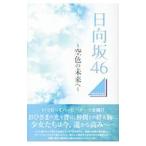 日向坂４６〜空色の未来へ〜／マガジンボックス