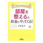 空間心理カウンセラーの部屋を整えるとお金がやってくる！／伊藤勇司