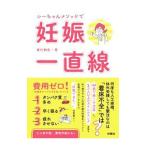 Yahoo! Yahoo!ショッピング(ヤフー ショッピング)シーちゃんメソッドで妊娠一直線／峯村静恵