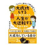Yahoo! Yahoo!ショッピング(ヤフー ショッピング)大成功してる私が教えてくれた人生が大逆転する宇宙の法則／大木ゆきの