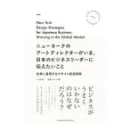 ニューヨークのアートディレクターがいま、日本のビジネスリーダーに伝えたいこと／Ｗａｔａｎａｂｅ‐ＤｅｌｕｃａＨｉｔｏｍｉ