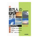 新百万人の天気教室／白木正規