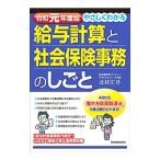 Yahoo! Yahoo!ショッピング(ヤフー ショッピング)やさしくわかる給与計算と社会保険事務のしごと 令和元年度版／北村庄吾