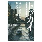 トッカイ 不良債権特別回収部／清武英利